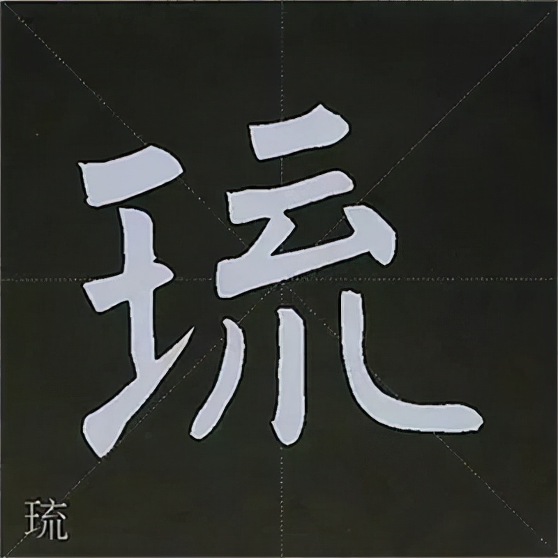 柳公权楷书基本笔画的写法