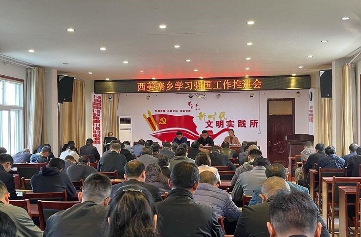 西姜寨乡召开“学习强国”工作推进会