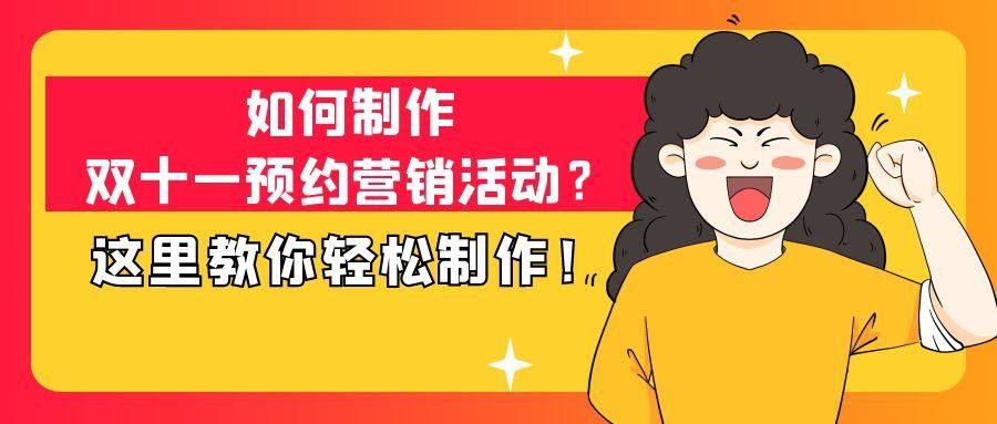 双十一购物狂欢节 手把手教你制作抽奖类营销活动
