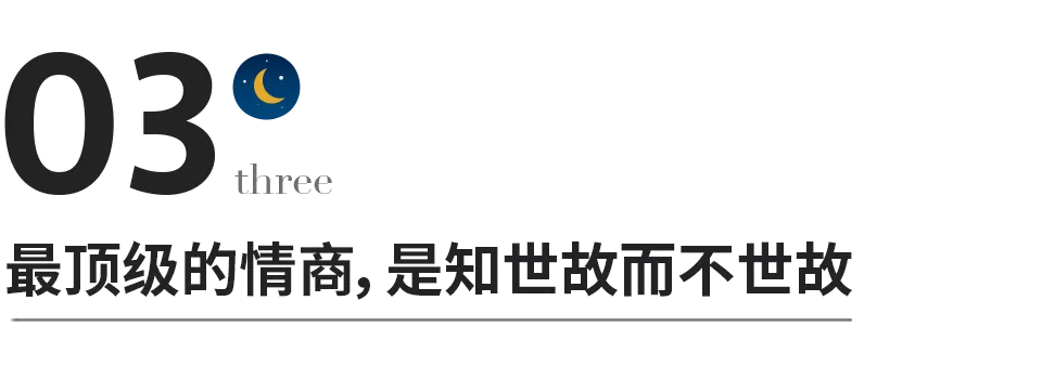 真正的高情商,绝不是精于世故