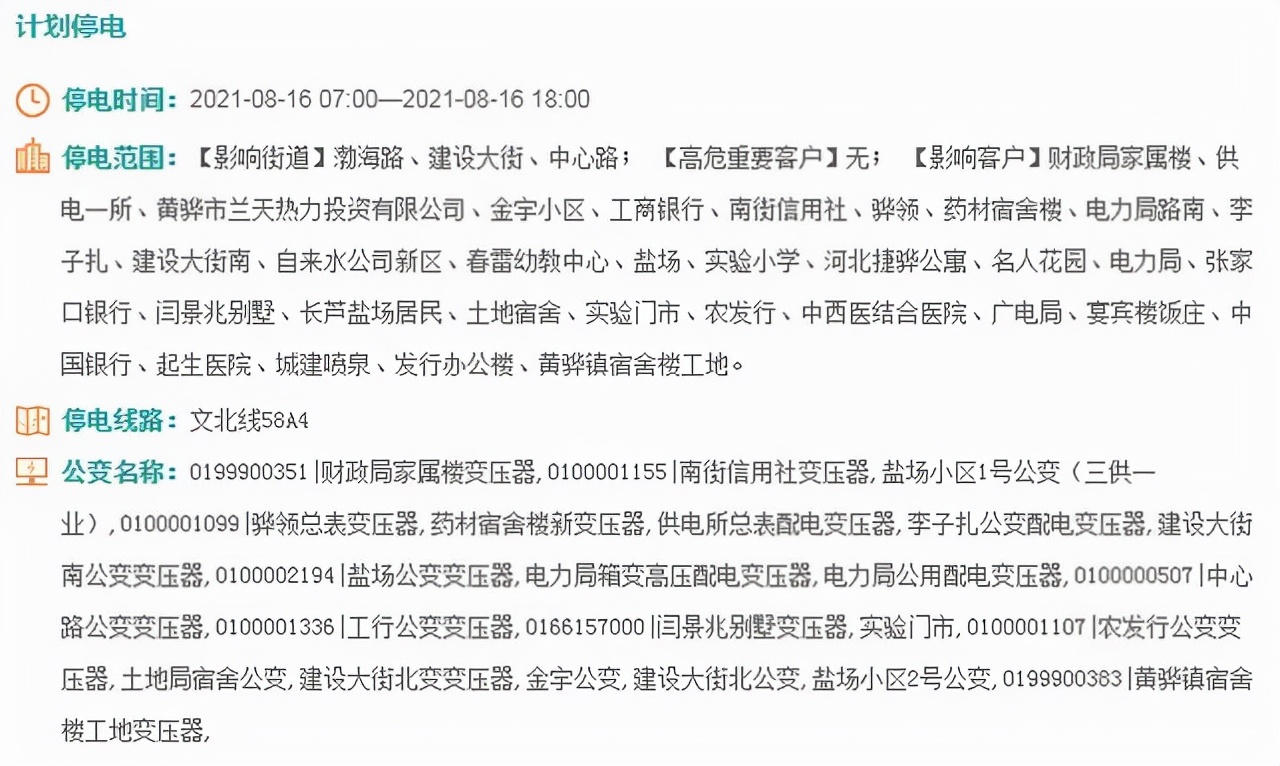 重要通知：沧州多地计划停电！部分地区最长达15个小时