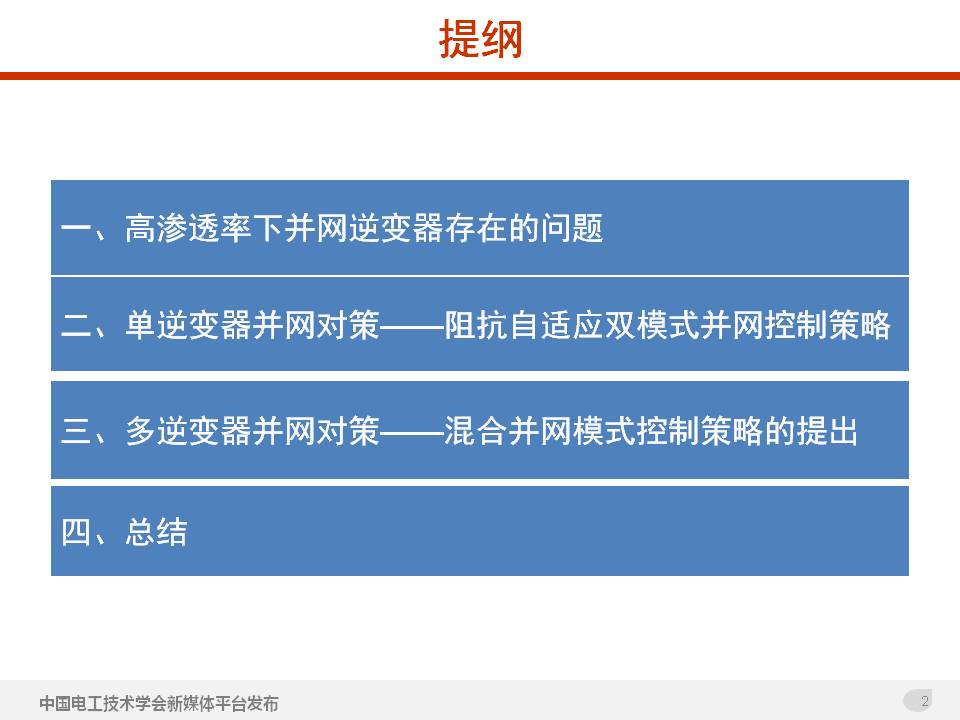 技术报告：高渗透率新能源发电并网逆变器的阻抗自适应双模式控制