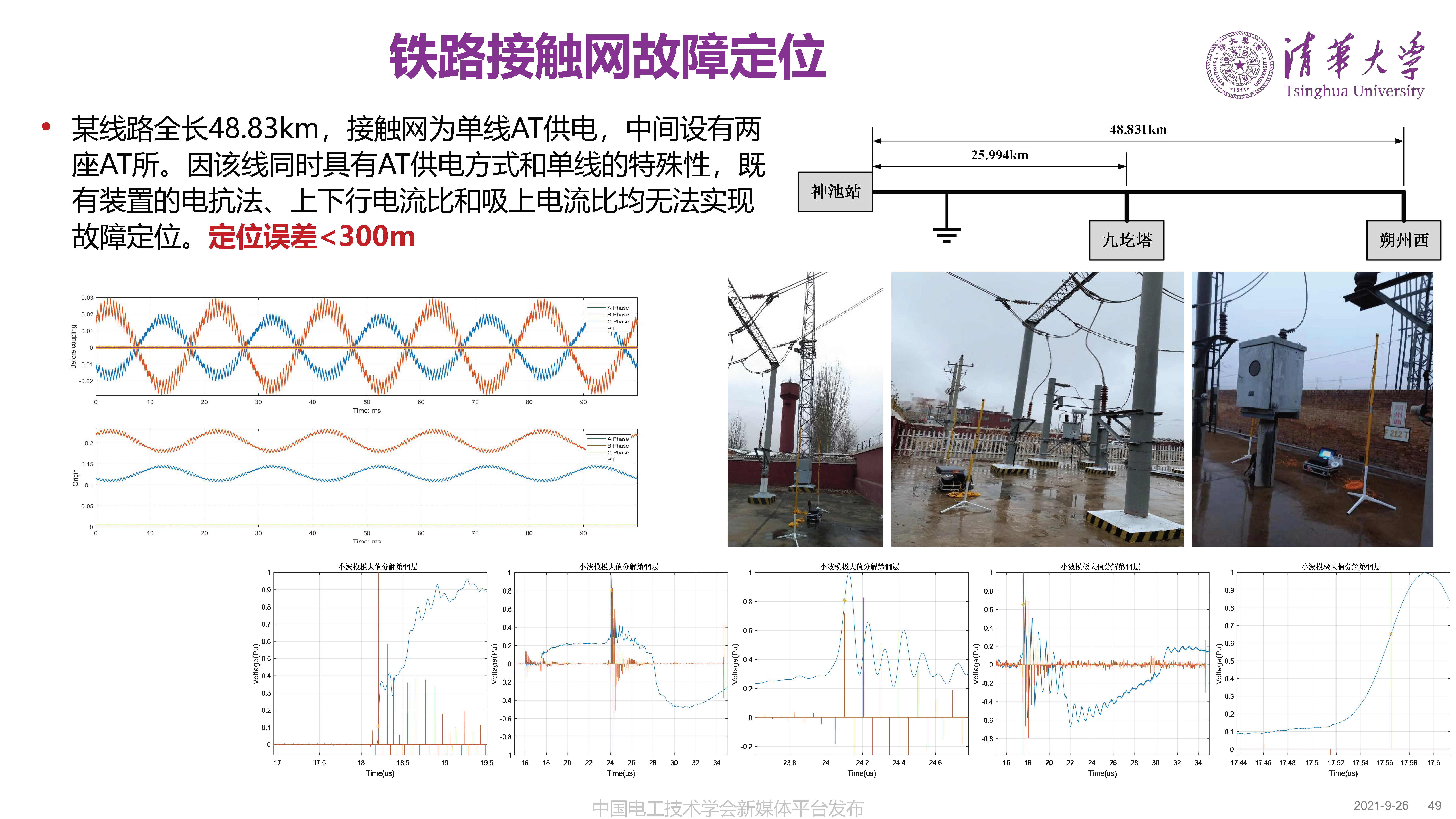 清華大學何金良教授：面向分布式監測的電磁傳感技術