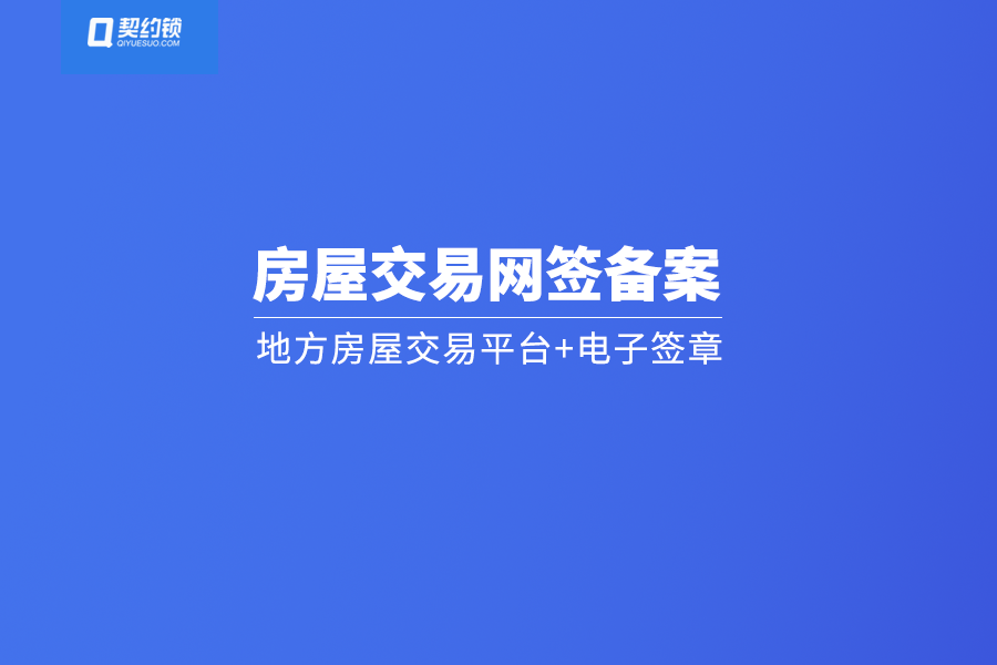 多省市房屋交易平臺引入電子簽章推動住房交易合同網籤備案