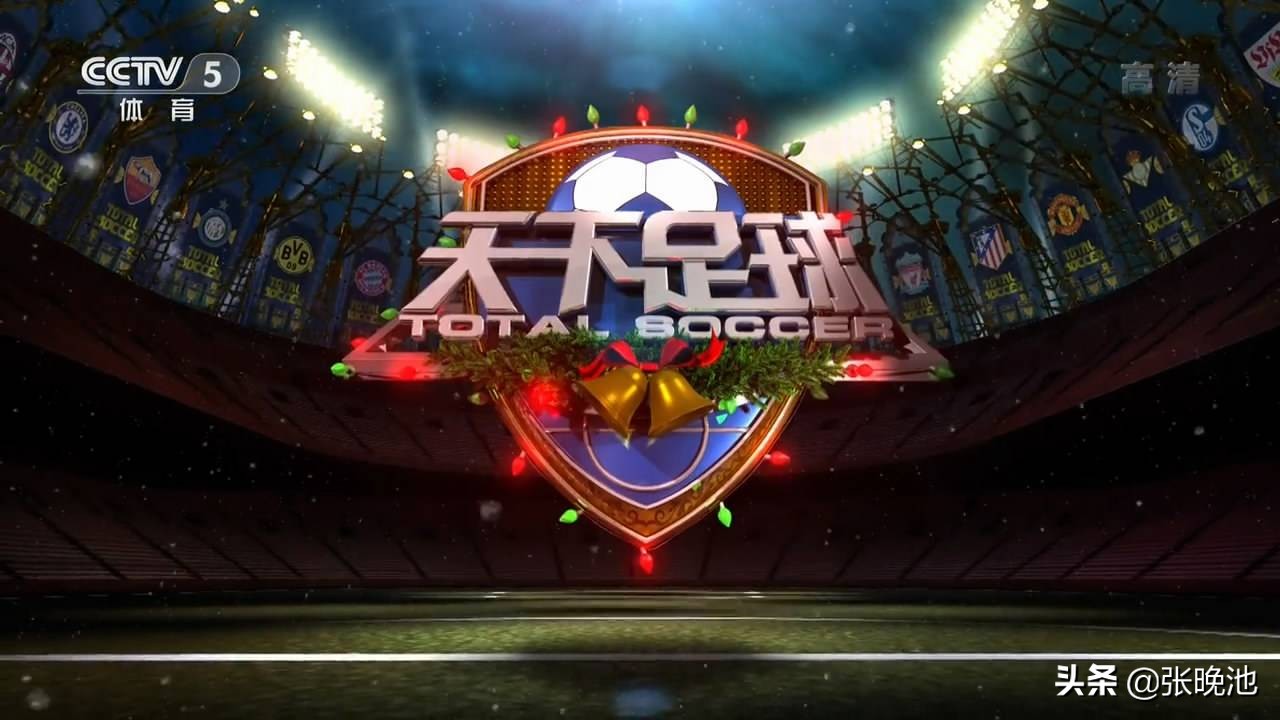 CCTV5直播世界杯欧洲区预选赛+天下足球，APP转中国女足超级联赛