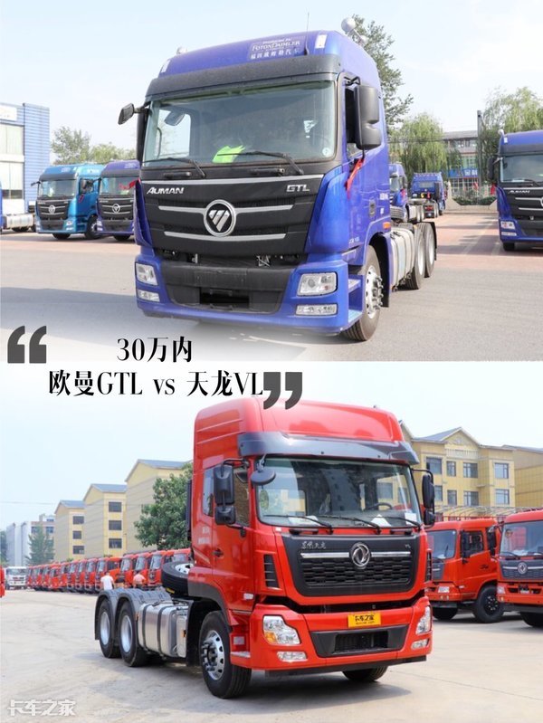 30万内买牵引车，福田欧曼GTL和东风天龙VL你选谁？