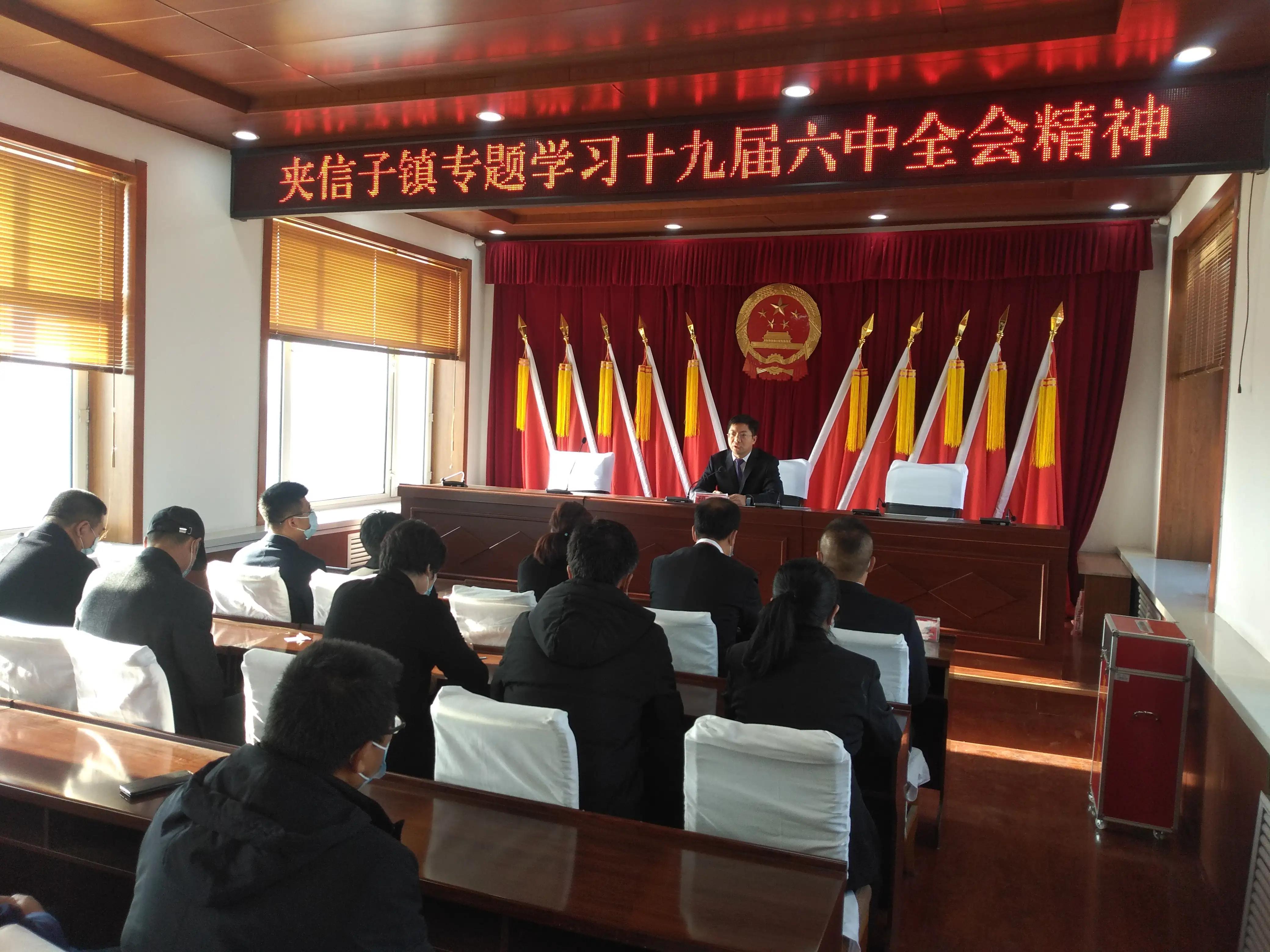 宝清县夹信子镇党委召开学习党的十九届六中全会精神专题会议