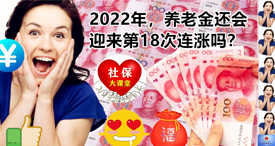 2022年，养老金还会迎来第18次连涨吗？退休人员很期待