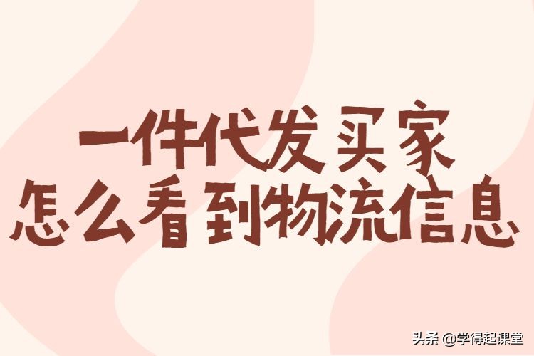 淘宝一件代发（淘宝一件代发是什么意思）