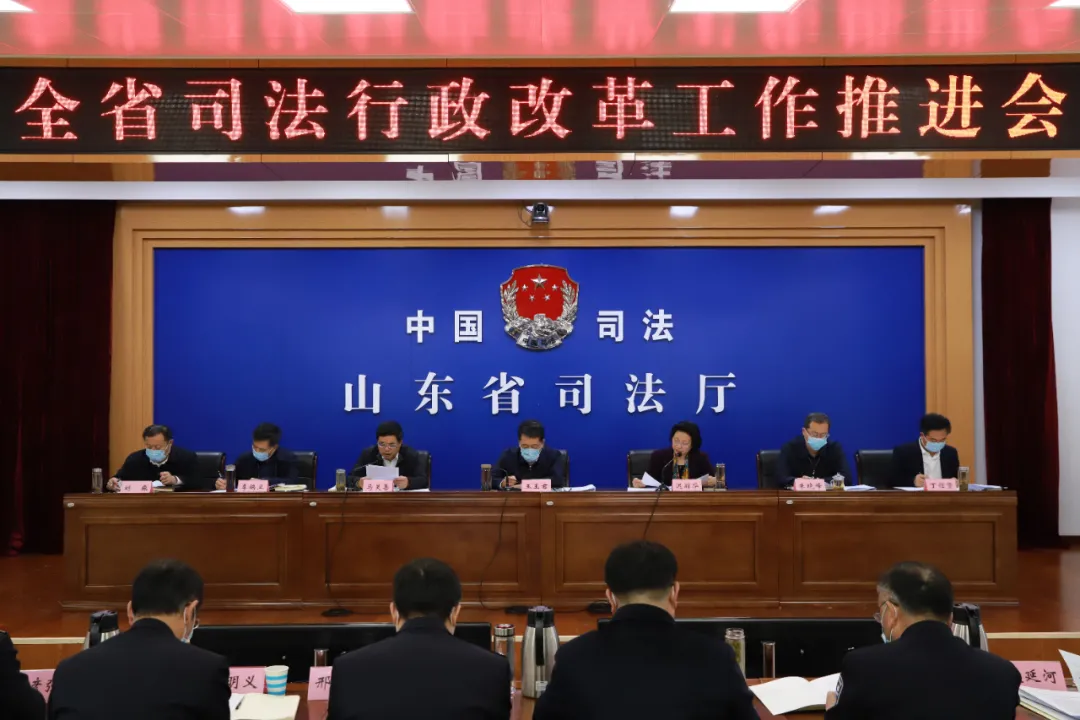 山东省司法行政改革工作推进会召开