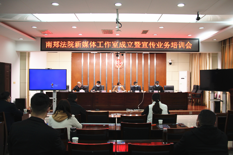 汉中南郑法院召开新媒体工作室成立暨宣传业务培训会