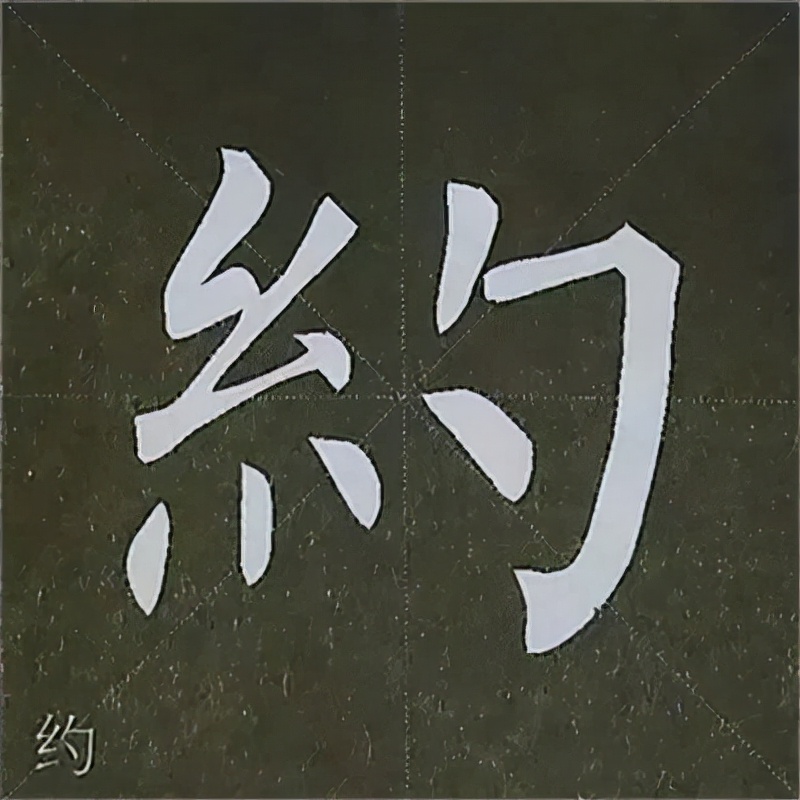 柳公权楷书基本笔画的写法