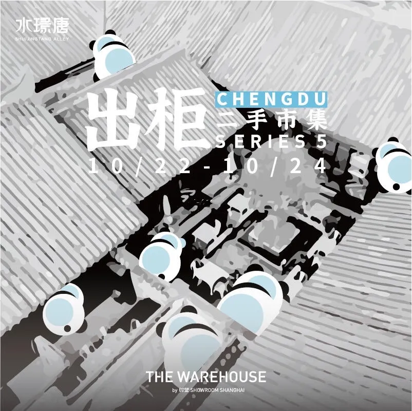 The warehouse by 时堂（成都店）推出“出柜”二手市集活动