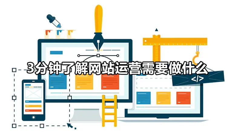 3分钟带你进入SEO运营的世界,(网站运营需要做什么?)