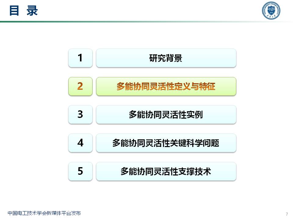 天津大学穆云飞教授:多能协同灵活性构建及应用