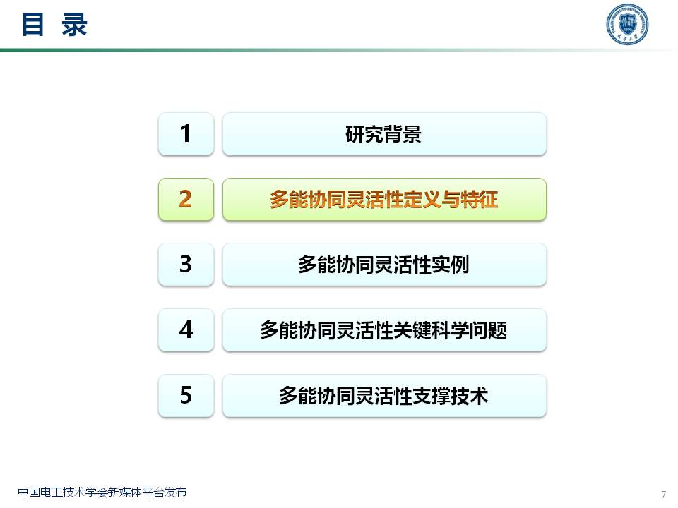 天津大学穆云飞教授：多能协同灵活性构建及应用