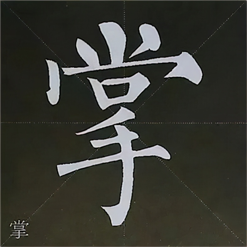 柳公权楷书基本笔画的写法
