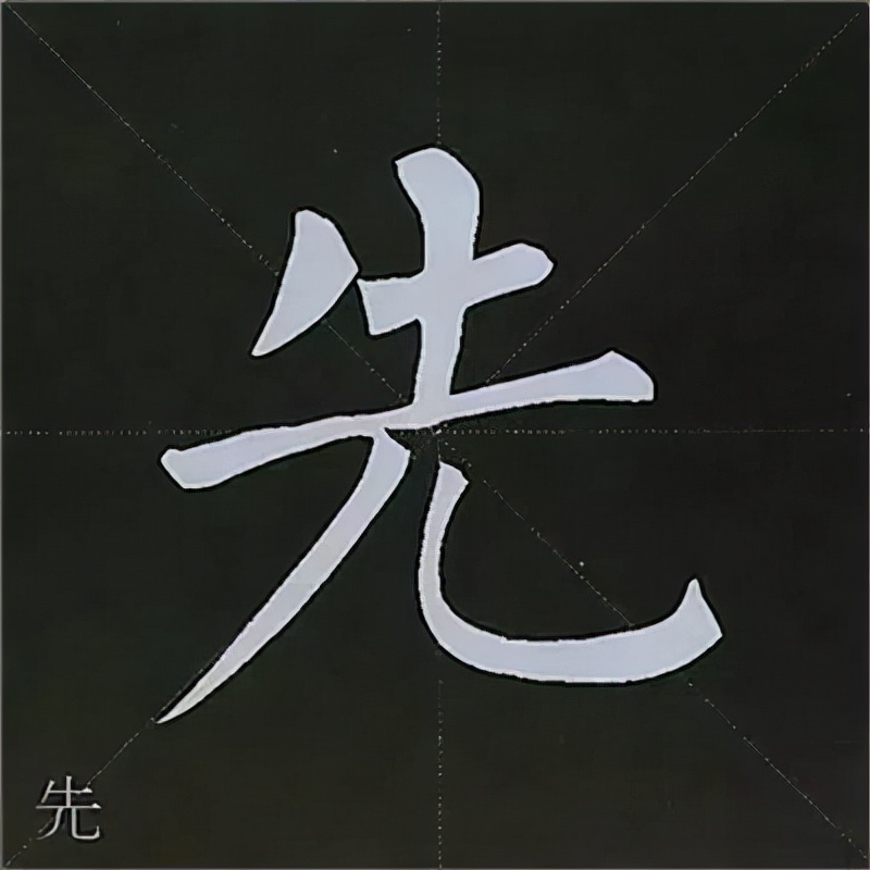 柳公权楷书基本笔画的写法