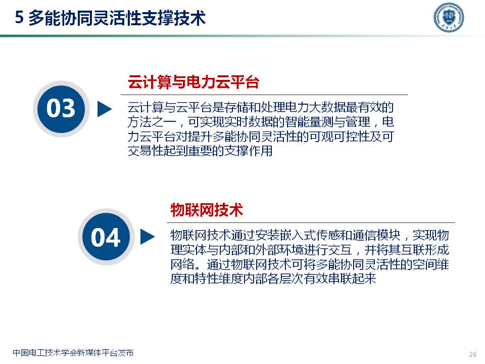 天津大学穆云飞教授：多能协同灵活性构建及应用