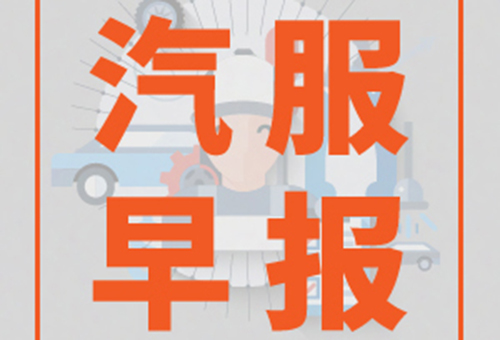 探访上海4S店：豪华车普遍进行降价销售｜汽服早报