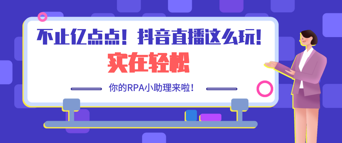 不止億點點！抖音直播這麼玩實在輕鬆，你的RPA小助理來啦