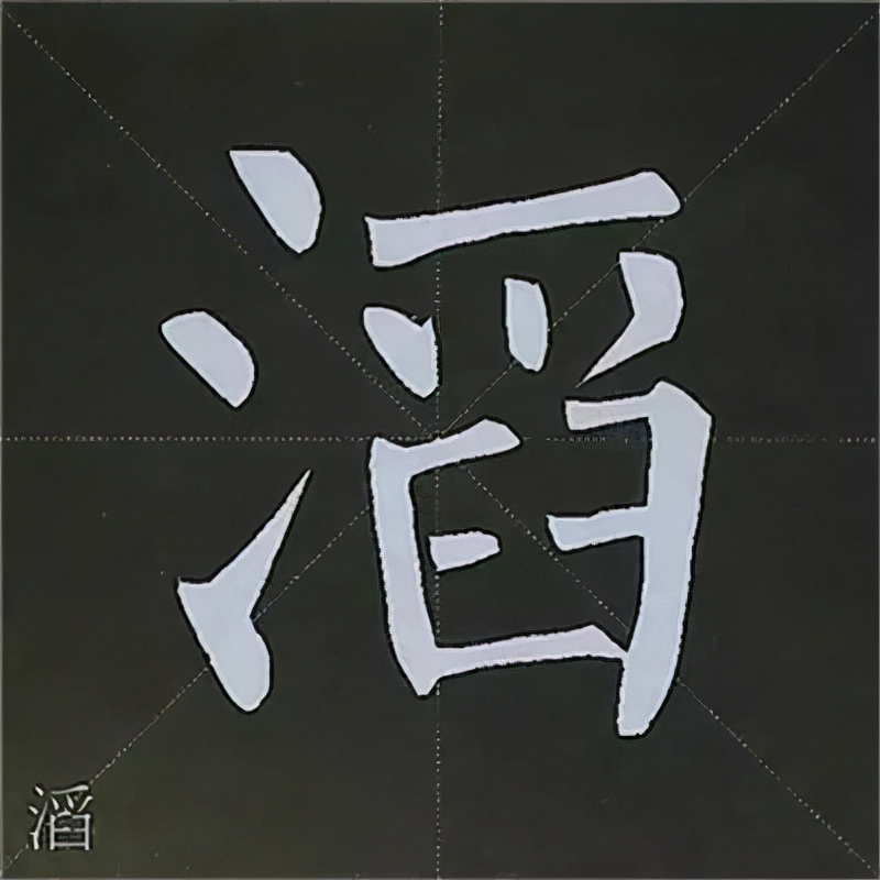 柳公权楷书基本笔画的写法