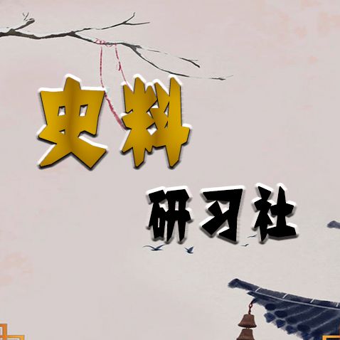 史料研习社