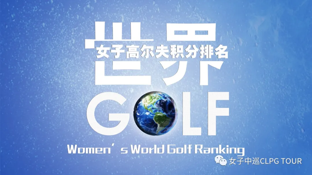 世界排名|冯珊珊家中升排名 鲁婉遥与阎菁国内位置互换