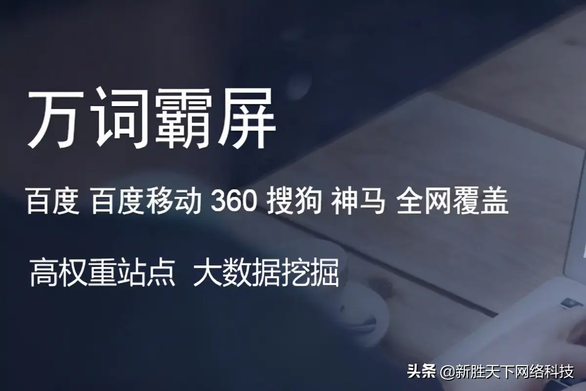 新胜天下：什么是万词霸屏？万词霸屏的效果怎么样？