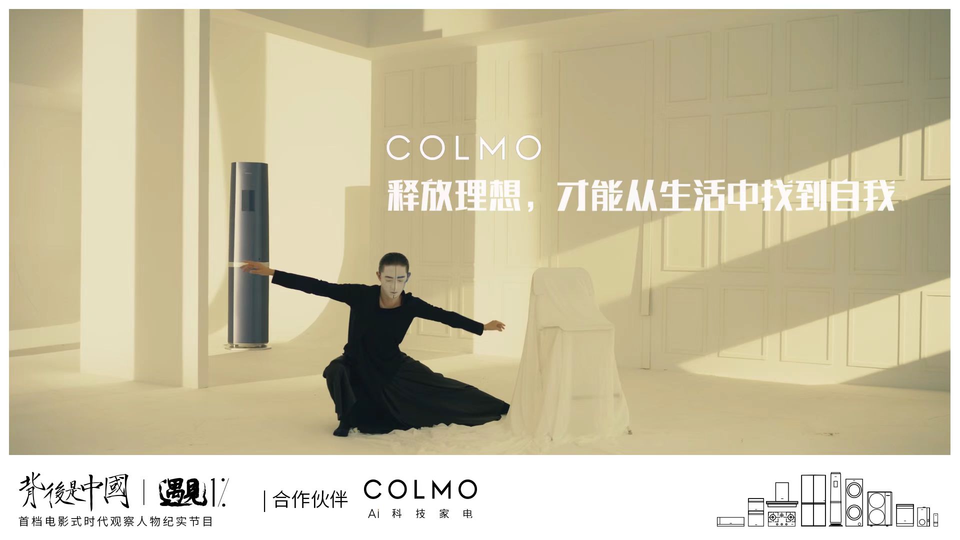 《背后是上线手贾中国·遇见1%》正式上线，期待您与COLMO一起，聚焦菁英COLMO携手贾樟柯聚焦1%菁英个体