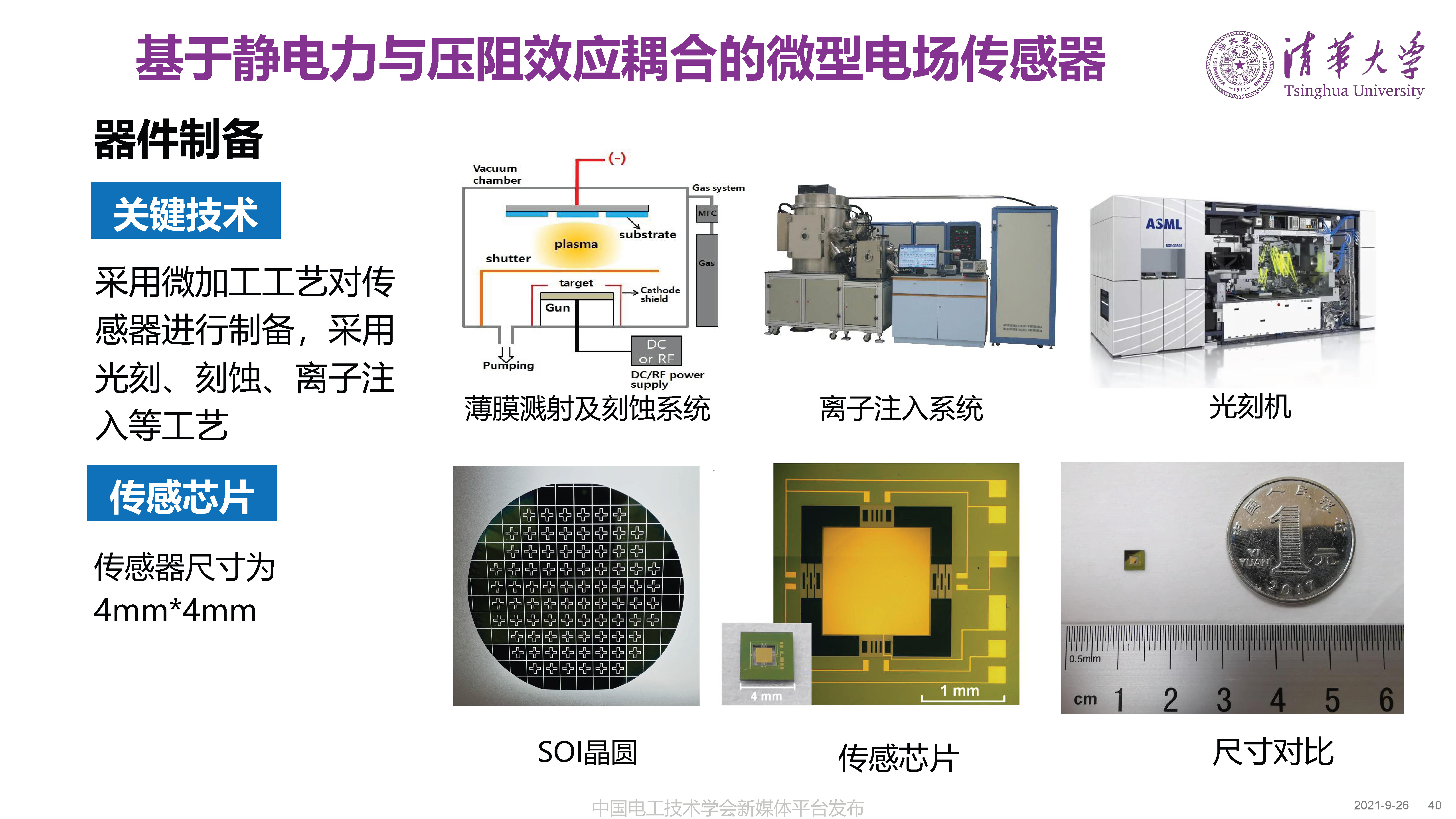 清華大學何金良教授：面向分布式監測的電磁傳感技術