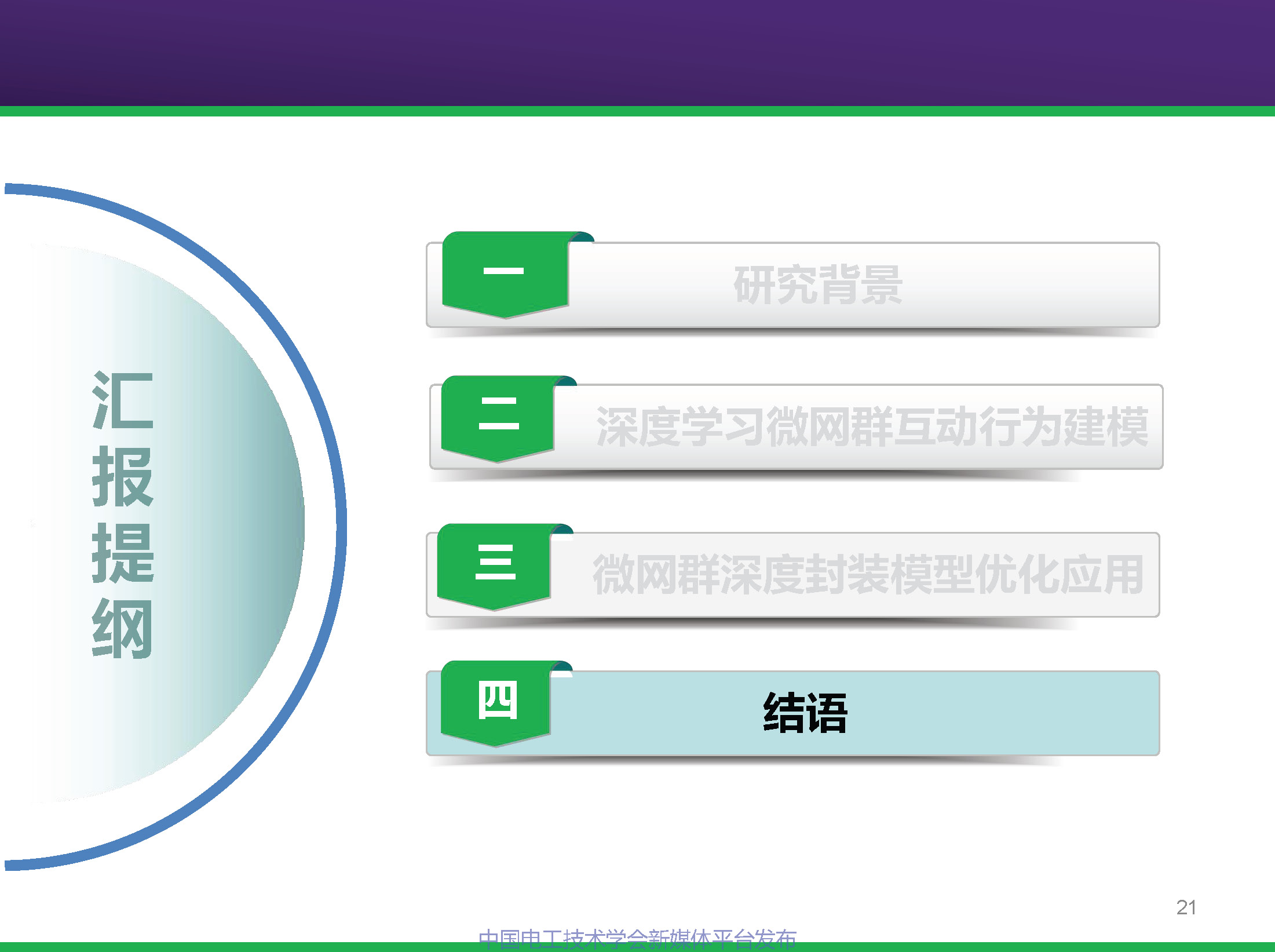 中科院电工所专家报告：基于深度学习的微网群互动行为建模及优化