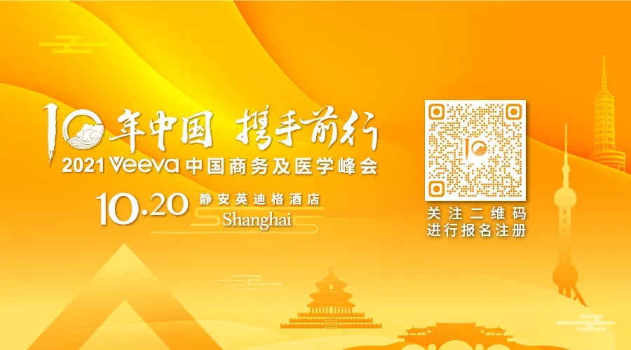 火热报名 | 2021 Veeva 中国商务及医学峰会，论道医药数字化