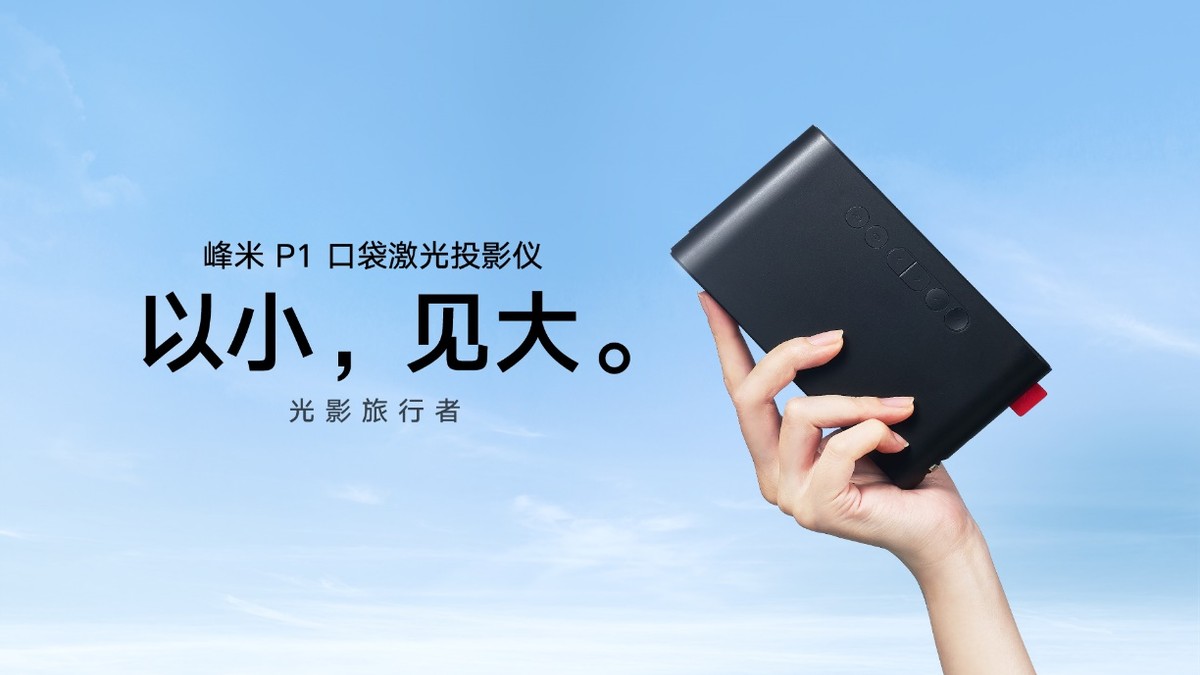 峰米科技新品“三连”发，开启激光投影时代的家庭观影体验