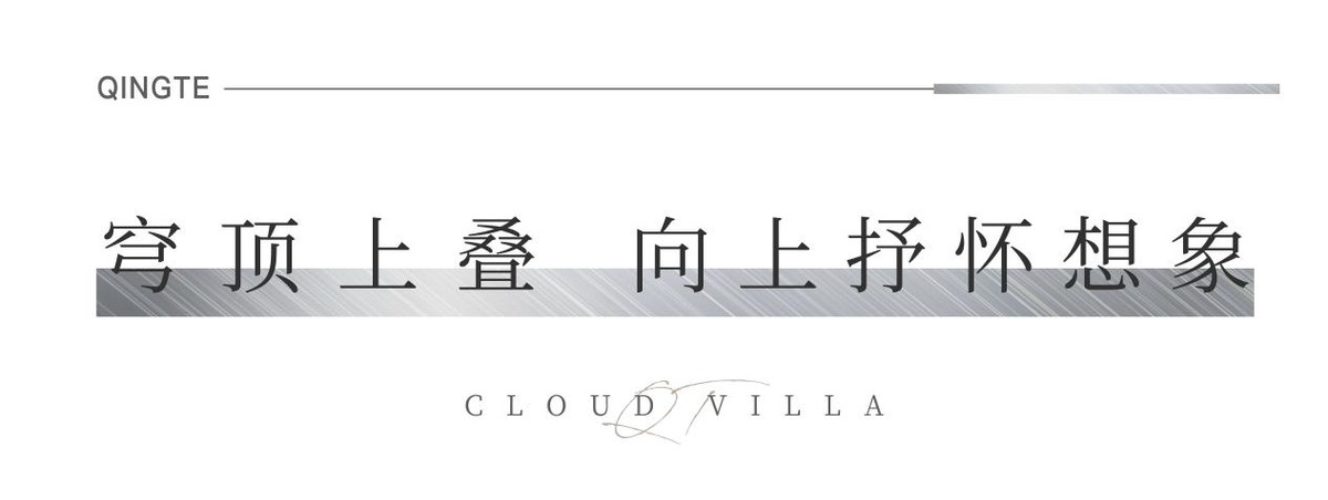 青特·云境——满足你对别墅生活的一切想象