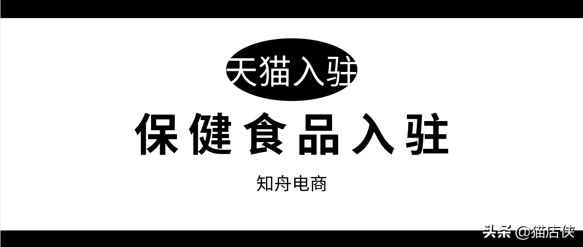 天猫入驻：6000亿功能食品新市场，医药健康保健品类如何入驻天猫