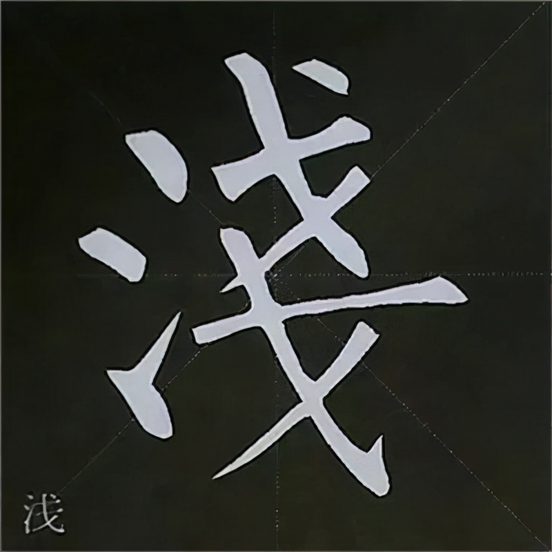 柳公权楷书基本笔画的写法