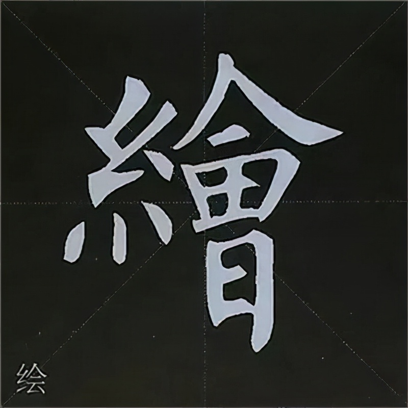 柳公权楷书基本笔画的写法