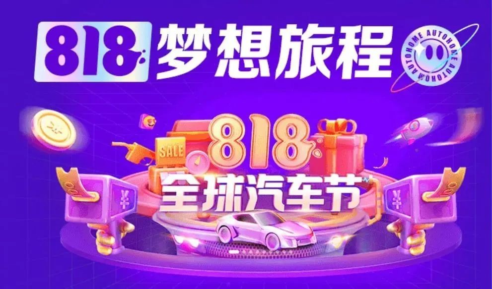 汽车之家818购车节目曝光！这些车型价格低至10万元