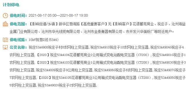 重要通知：沧州多地计划停电！部分地区最长达15个小时