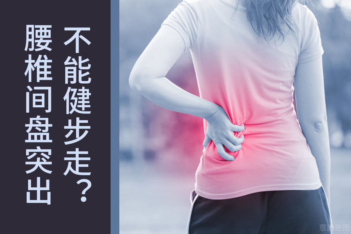 腰椎间盘突出患者如何科学锻炼：适度运动更护腰