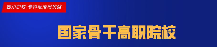 四川这11所大学被称为专科211,很适合本科线左右的考生填报