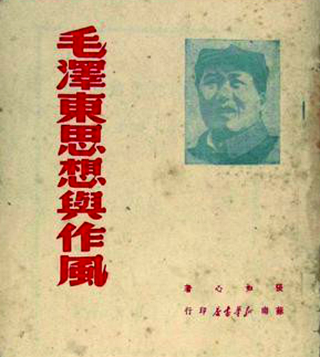 张如心：提出“毛泽东思想”第一人，与毛主席在同一年去世