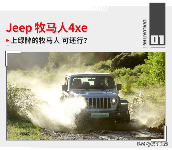 375马力+大梁车身+尾门双开！全新Jeep牧马人4xe试驾