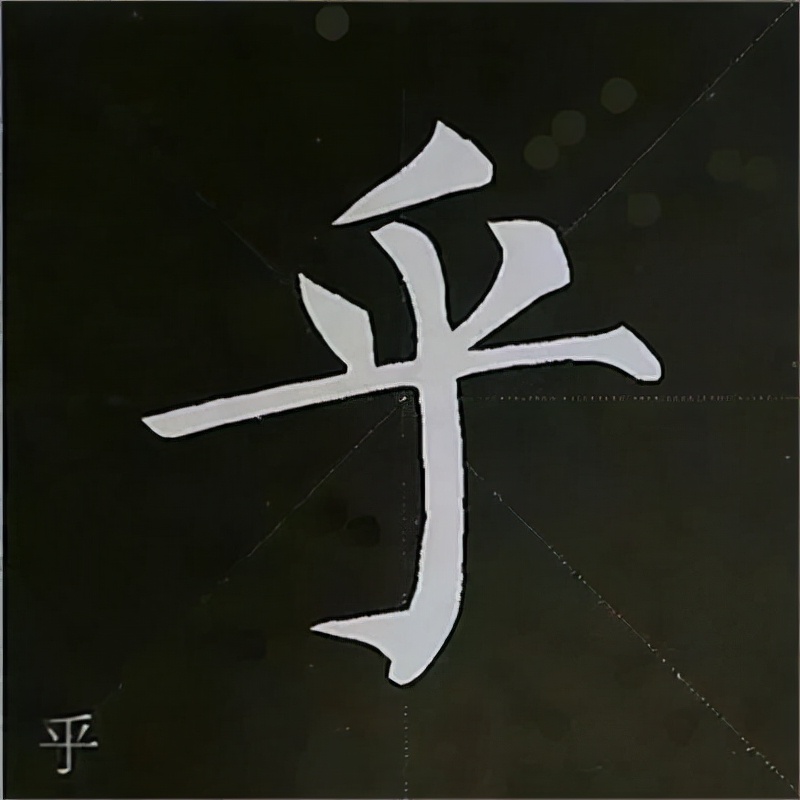 柳公权楷书基本笔画的写法