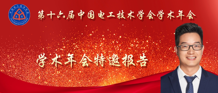 中科院電工所專家報告:基于深度學習的微網群互動行為建模及優化
