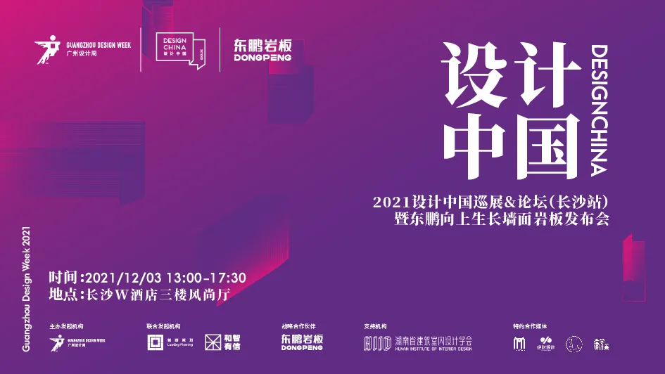 设计中国X东鹏岩板全国巡回论坛长沙站,12月3日即将重磅来袭
