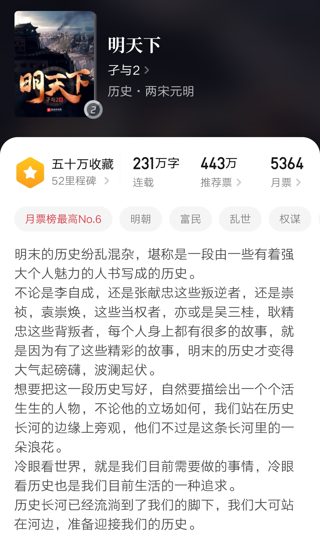 9月历史小说排行榜：明天下第三、小阁老第五，谁是第一？