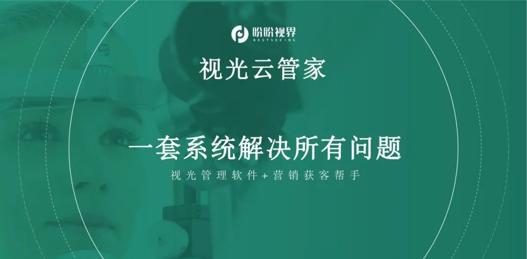 盼盼视界：视光云管家正式上线，助力视光中心、眼镜店专业化运营