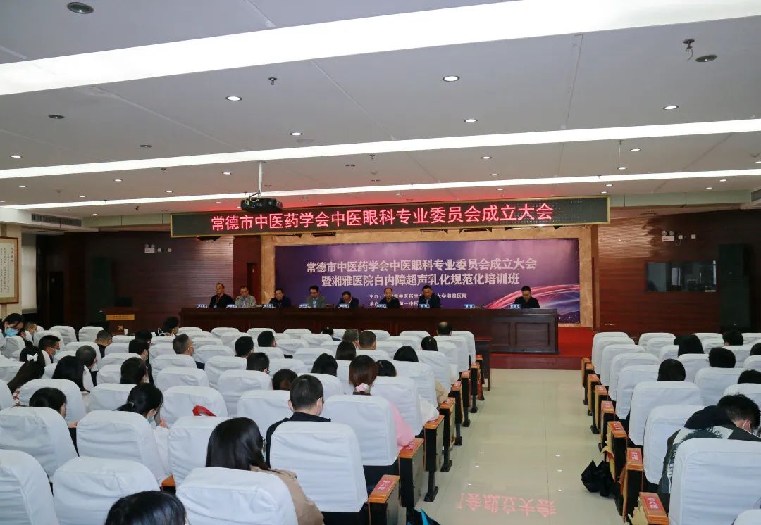 医界丨常德市中医药学会中医眼科专业委员会今天在市一中医院成立